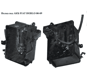 Полка под АКБ   FIAT DOBLO 00-09 (ФИАТ ДОБЛО) (51778240) Полка под АКБ   FIAT DOBLO 00-09 (ФИАТ ДОБЛО) (51778240)