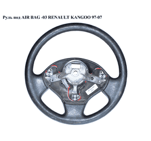 Руль под AIR BAG  3 спицы RENAULT KANGOO 97-07 (РЕНО КАНГО) (1871031000, SV15103001, 7700432843) Руль под AIR BAG  3 спицы RENAULT KANGOO 97-07 (РЕНО КАНГО) (1871031000, SV15103001, 7700432843)