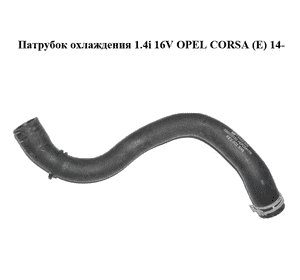 Патрубок охлаждения 1.4i 16V  OPEL CORSA (E) 14- (ОПЕЛЬ КОРСА) (13402306) Патрубок охлаждения 1.4i 16V  OPEL CORSA (E) 14- (ОПЕЛЬ КОРСА) (13402306)