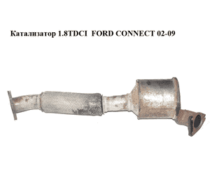 Катализатор 1.8TDCI  FORD CONNECT 02-13 (ФОРД КОННЕКТ) (7T16-5E211-ЕА, 7T165E211ЕА) Катализатор 1.8TDCI  FORD CONNECT 02-13 (ФОРД КОННЕКТ) (7T16-5E211-ЕА, 7T165E211ЕА)