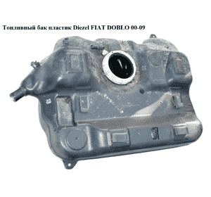 Топливный бак пластик  Diezel FIAT DOBLO 00-09 (ФИАТ ДОБЛО) (46813078, 46813079) Топливный бак пластик  Diezel FIAT DOBLO 00-09 (ФИАТ ДОБЛО) (46813078, 46813079)