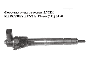 Форсунка электрическая 2.7CDI  MERCEDES-BENZ E-Klasse (211) 03-09 (МЕРСЕДЕС БЕНЦ 211) (0445110156) Форсунка электрическая 2.7CDI  MERCEDES-BENZ E-Klasse (211) 03-09 (МЕРСЕДЕС БЕНЦ 211) (0445110156)