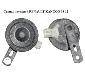 Сигнал звуковой   RENAULT KANGOO 08-12 (РЕНО КАНГО) (256105952R) Сигнал звуковой   RENAULT KANGOO 08-12 (РЕНО КАНГО) (256105952R)