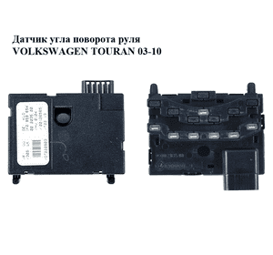 Датчик угла поворота руля   VOLKSWAGEN TOURAN 03-10 (ФОЛЬКСВАГЕН ТАУРАН) (1K0959654) Датчик угла поворота руля   VOLKSWAGEN TOURAN 03-10 (ФОЛЬКСВАГЕН ТАУРАН) (1K0959654)