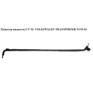 Радиатор жидкости ГУ  92- VOLKSWAGEN TRANSPORTER T4 90-03 (ФОЛЬКСВАГЕН  ТРАНСПОРТЕР Т4) (701422091A, Радиатор жидкости ГУ  92- VOLKSWAGEN TRANSPORTER T4 90-03 (ФОЛЬКСВАГЕН  ТРАНСПОРТЕР Т4) (701422091A,
