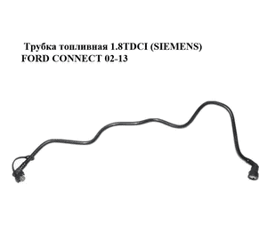 Трубка топливная 1.8TDCI (SIEMENS) FORD CONNECT 02-13 (ФОРД КОННЕКТ) (7T16-9J280-AB, 7T169J280AB, 1437851) Трубка топливная 1.8TDCI (SIEMENS) FORD CONNECT 02-13 (ФОРД КОННЕКТ) (7T16-9J280-AB, 7T169J280AB, 1437851)