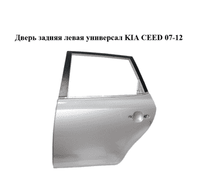 Дверь задняя левая  универсал KIA CEED 07-12 (КИА СИД) (770031H500) Дверь задняя левая  универсал KIA CEED 07-12 (КИА СИД) (770031H500)