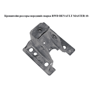 Кронштейн рессоры  передний спарка RWD RENAULT MASTER 10-(РЕНО МАСТЕР) (552027789R) Кронштейн рессоры  передний спарка RWD RENAULT MASTER 10-(РЕНО МАСТЕР) (552027789R)