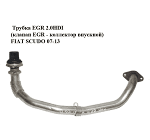 Трубка EGR 2.0HDI (клапан EGR - коллектор впускной) FIAT SCUDO 07-13 (ФИАТ СКУДО) (9652264880) Трубка EGR 2.0HDI (клапан EGR - коллектор впускной) FIAT SCUDO 07-13 (ФИАТ СКУДО) (9652264880)
