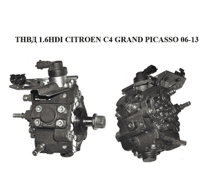 ТНВД 1.6HDI  CITROEN C4 GRAND PICASSO 06-13 (СИТРОЕН С4 ГРАНД ПИКАССО) (0445010102, 9683703780) ТНВД 1.6HDI  CITROEN C4 GRAND PICASSO 06-13 (СИТРОЕН С4 ГРАНД ПИКАССО) (0445010102, 9683703780)
