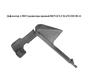 Дефлектор 1.5DCI радиатора правый RENAULT KANGOO 08-12 (РЕНО КАНГО) (8200427476) Дефлектор 1.5DCI радиатора правый RENAULT KANGOO 08-12 (РЕНО КАНГО) (8200427476)