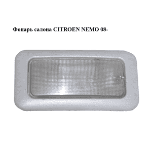 Фонарь салона   CITROEN NEMO 08- (СИТРОЕН НЕМО) (735244962) Фонарь салона   CITROEN NEMO 08- (СИТРОЕН НЕМО) (735244962)