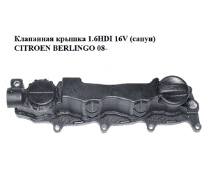 Клапанная крышка 1.6HDI 16V (сапун) CITROEN BERLINGO 08- (СИТРОЕН БЕРЛИНГО) (9660281080) Клапанная крышка 1.6HDI 16V (сапун) CITROEN BERLINGO 08- (СИТРОЕН БЕРЛИНГО) (9660281080)