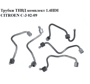 Трубки ТНВД комплект 1.4HDI  CITROEN C-3 02-09 (СИТРОЕН Ц-3) (1570H6, 1570H7, 1570H8, 1570H9, 1570J0)