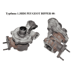 Турбина 1.3HDI  PEUGEOT BIPPER 08-(ПЕЖО БИППЕР) (73501343, 54359700005) Турбина 1.3HDI  PEUGEOT BIPPER 08-(ПЕЖО БИППЕР) (73501343, 54359700005)