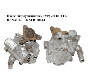Насос гидроусилителя (ГУР) 2.0 DCI 11- RENAULT TRAFIC 00-14 (РЕНО ТРАФИК) (491101050R, 93865609) Насос гидроусилителя (ГУР) 2.0 DCI 11- RENAULT TRAFIC 00-14 (РЕНО ТРАФИК) (491101050R, 93865609)