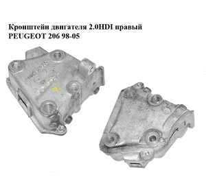 Кронштейн двигателя 2.0HDI правый PEUGEOT 206 98-05 (ПЕЖО 206) (9628311880)