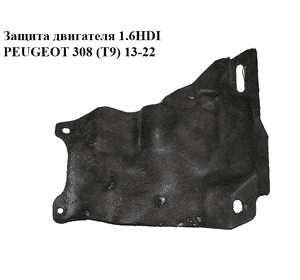 Защита двигателя 1.6HDI  PEUGEOT 308 (T9) 13-22 (ПЕЖО 308 (T9)) (9811684580)