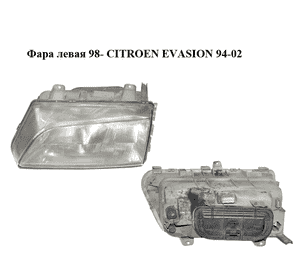 Фара левая  98- CITROEN EVASION 94-02 (СИТРОЕН ЭВАЗИОН) (60979770, 6204T7) Фара левая  98- CITROEN EVASION 94-02 (СИТРОЕН ЭВАЗИОН) (60979770, 6204T7)