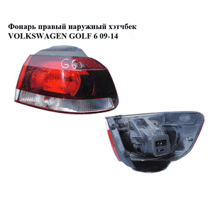 Фонарь правый  наружный хэтчбек VOLKSWAGEN GOLF 6 09-14 (ФОЛЬКСВАГЕН  ГОЛЬФ 6) (5K0945096N) Фонарь правый  наружный хэтчбек VOLKSWAGEN GOLF 6 09-14 (ФОЛЬКСВАГЕН  ГОЛЬФ 6) (5K0945096N)