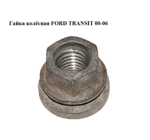 Гайка колёсная   FORD TRANSIT 00-06 (ФОРД ТРАНЗИТ) (1371365, 1520046, 1576434, 4052603, 4153719) Гайка колёсная   FORD TRANSIT 00-06 (ФОРД ТРАНЗИТ) (1371365, 1520046, 1576434, 4052603, 4153719)