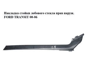 Накладка стойки лобового стекла  прав наруж. FORD TRANSIT 00-06 (ФОРД ТРАНЗИТ) (YC15VO3682, 4376361, 4621064, Накладка стойки лобового стекла  прав наруж. FORD TRANSIT 00-06 (ФОРД ТРАНЗИТ) (YC15VO3682, 4376361, 4621064,