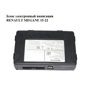 Блок электронный  навигации RENAULT MEGANE 15-22 (РЕНО МЕГАН) (282757006R) Блок электронный  навигации RENAULT MEGANE 15-22 (РЕНО МЕГАН) (282757006R)