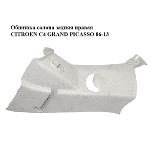 Обшивка салона  задняя правая CITROEN C4 GRAND PICASSO 06-13 (СИТРОЕН С4 ГРАНД ПИКАССО) (9654140377, Обшивка салона  задняя правая CITROEN C4 GRAND PICASSO 06-13 (СИТРОЕН С4 ГРАНД ПИКАССО) (9654140377,