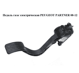 Педаль газа электрическая   PEUGEOT PARTNER 08-12 (ПЕЖО ПАРТНЕР) (0280755167, 9671416880)