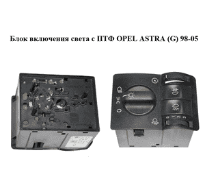 Блок включения света  с ПТФ OPEL ASTRA (G) 98-05 (ОПЕЛЬ АСТРА G) (09180770) Блок включения света  с ПТФ OPEL ASTRA (G) 98-05 (ОПЕЛЬ АСТРА G) (09180770)
