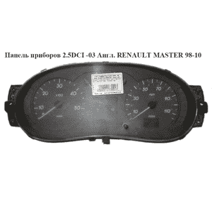 Панель приборов 2.2DCI-2.5DCI 00- в милях спид-110 RENAULT MASTER  98-10 (РЕНО МАСТЕР) (8200140421, Панель приборов 2.2DCI-2.5DCI 00- в милях спид-110 RENAULT MASTER  98-10 (РЕНО МАСТЕР) (8200140421,