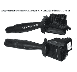 Подрулевой переключатель левый  -03 CITROEN BERLINGO 96-08 (СИТРОЕН БЕРЛИНГО) (625369, 9623641569, 96251931ZL, 96236415ZL) Подрулевой переключатель левый  -03 CITROEN BERLINGO 96-08 (СИТРОЕН БЕРЛИНГО) (625369, 9623641569, 96251931ZL, 96236415ZL)