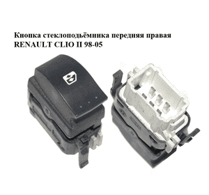 Кнопка стеклоподьёмника передняя правая   RENAULT CLIO II 98-05 (РЕНО КЛИО) (8200060046) Кнопка стеклоподьёмника передняя правая   RENAULT CLIO II 98-05 (РЕНО КЛИО) (8200060046)