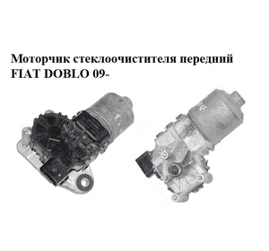 Моторчик стеклоочистителя передний   FIAT DOBLO 09-  (ФИАТ ДОБЛО) (0390241564) Моторчик стеклоочистителя передний   FIAT DOBLO 09-  (ФИАТ ДОБЛО) (0390241564)