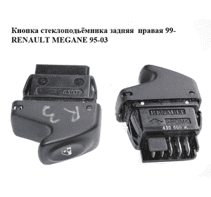 Кнопка стеклоподьёмника задняя  правая 99- RENAULT MEGANE 95-03 (РЕНО МЕГАН) (7700430000K, 7700430000) Кнопка стеклоподьёмника задняя  правая 99- RENAULT MEGANE 95-03 (РЕНО МЕГАН) (7700430000K, 7700430000)