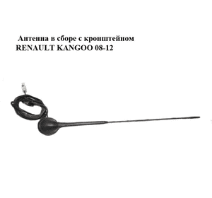 Антенна  в сборе с кронштейном RENAULT KANGOO 08-12 (РЕНО КАНГО) (8200500322, 8200721673, 8200797027) Антенна  в сборе с кронштейном RENAULT KANGOO 08-12 (РЕНО КАНГО) (8200500322, 8200721673, 8200797027)