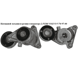 Натяжной механизм ремня генератора 2.5TDI  VOLVO V70 97-00 (ВОЛЬВО V70) Натяжной механизм ремня генератора 2.5TDI  VOLVO V70 97-00 (ВОЛЬВО V70)