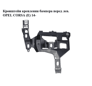 Кронштейн крепления бампера  перед лев. OPEL CORSA (E) 14- (ОПЕЛЬ КОРСА) (39003559) Кронштейн крепления бампера  перед лев. OPEL CORSA (E) 14- (ОПЕЛЬ КОРСА) (39003559)