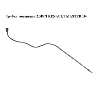 Трубка топливная 2.3DCI  RENAULT MASTER 10-(РЕНО МАСТЕР) (8200731131) Трубка топливная 2.3DCI  RENAULT MASTER 10-(РЕНО МАСТЕР) (8200731131)
