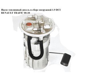 Насос топливный дизель в сборе погружной 1.9 DCI  RENAULT TRAFIC 00-10 (РЕНО ТРАФИК) (8200084183, 4409349, Насос топливный дизель в сборе погружной 1.9 DCI  RENAULT TRAFIC 00-10 (РЕНО ТРАФИК) (8200084183, 4409349,