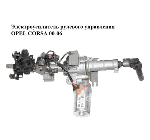 Электроусилитель рулевого управления   OPEL CORSA 00-06 (ОПЕЛЬ КОРСА) (13205208)