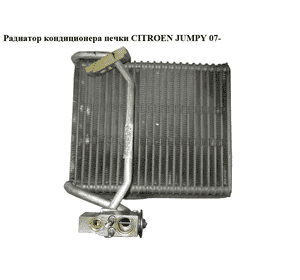 Испаритель кондиционера   CITROEN JUMPY 07- (СИТРОЕН ДЖАМПИ) (9464420380) Испаритель кондиционера   CITROEN JUMPY 07- (СИТРОЕН ДЖАМПИ) (9464420380)