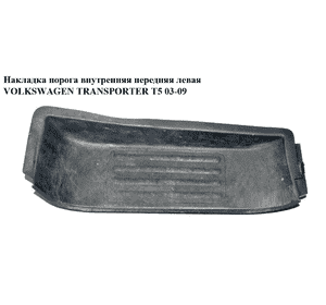 Накладка порога внутренняя  передняя левая VOLKSWAGEN TRANSPORTER T5 03-09 (ФОЛЬКСВАГЕН  ТРАНСПОРТЕР Т5) (7H0863735B, 7Н0863735А, Накладка порога внутренняя  передняя левая VOLKSWAGEN TRANSPORTER T5 03-09 (ФОЛЬКСВАГЕН  ТРАНСПОРТЕР Т5) (7H0863735B, 7Н0863735А,