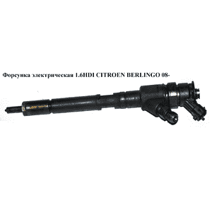 Форсунка электрическая 1.6HDI  CITROEN BERLINGO 08- (СИТРОЕН БЕРЛИНГО) (0445110311, 0 445 110 311) Форсунка электрическая 1.6HDI  CITROEN BERLINGO 08- (СИТРОЕН БЕРЛИНГО) (0445110311, 0 445 110 311)
