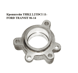 Кронштейн ТНВД 2.2TDCI 11- FORD TRANSIT 06-14 (ФОРД ТРАНЗИТ) (1752819, BK2Q-9T524-CA, BK2Q9T524CA) Кронштейн ТНВД 2.2TDCI 11- FORD TRANSIT 06-14 (ФОРД ТРАНЗИТ) (1752819, BK2Q-9T524-CA, BK2Q9T524CA)