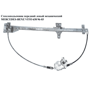 Стеклоподъемник передний левый мех   MERCEDES-BENZ VITO 638 96-03 (МЕРСЕДЕС ВИТО 638) (A6387200246, Стеклоподъемник передний левый мех   MERCEDES-BENZ VITO 638 96-03 (МЕРСЕДЕС ВИТО 638) (A6387200246,