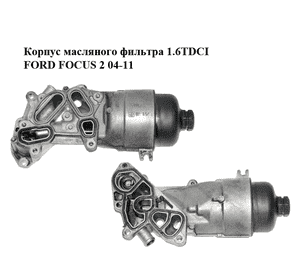 Корпус масляного фильтра 1.6TDCI  FORD FOСUS 2 04-11 (ФОРД ФОКУС) (1486112, 3M5Q6L625AE, 9656969980) Корпус масляного фильтра 1.6TDCI  FORD FOСUS 2 04-11 (ФОРД ФОКУС) (1486112, 3M5Q6L625AE, 9656969980)