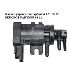 Клапан управления турбиной 1.6HDI 8V PEUGEOT PARTNER 08-12 (ПЕЖО ПАРТНЕР) (9811643880) Клапан управления турбиной 1.6HDI 8V PEUGEOT PARTNER 08-12 (ПЕЖО ПАРТНЕР) (9811643880)