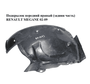 Подкрылок передний правый (задняя часть)   RENAULT MEGANE 02-09 (РЕНО МЕГАН) (8200073429) Подкрылок передний правый (задняя часть)   RENAULT MEGANE 02-09 (РЕНО МЕГАН) (8200073429)