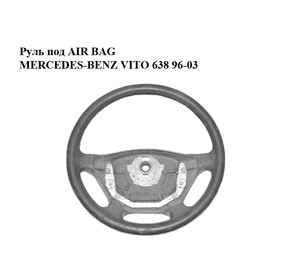 Руль под AIR BAG   MERCEDES-BENZ VITO 638 96-03 (МЕРСЕДЕС ВИТО 638) (A9014600503, 9014600503) Руль под AIR BAG   MERCEDES-BENZ VITO 638 96-03 (МЕРСЕДЕС ВИТО 638) (A9014600503, 9014600503)